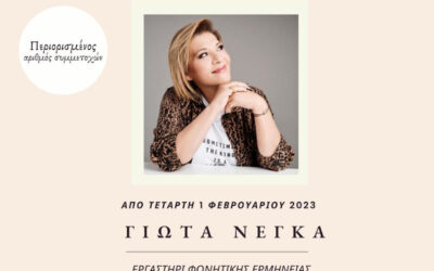Εργαστήρι Φωνητικής ερμηνείας με τη Γιώτα Νέγκα