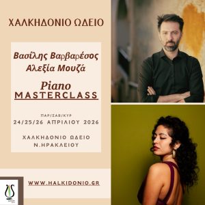 Μasterclass Πιάνου – Βασίλης Βαρβαρέσος και Αλεξία Μουζά