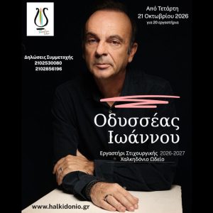 Διαδικτυακό εργαστήρι Στιχουργικής με τον Οδυσσέα Ιωάννου 2026-2027 (14ος χρόνος)